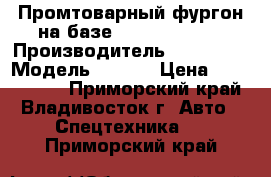 Промтоварный фургон на базе Hyundai HD 65 › Производитель ­ Hyundai › Модель ­ HD65 › Цена ­ 4 472 000 - Приморский край, Владивосток г. Авто » Спецтехника   . Приморский край